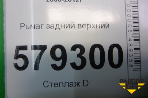 Рычаг задний верхний для Honda Civic 4D с 2006-2012г (Цивик)