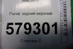 Рычаг задний верхний для Honda Civic 4D с 2006-2012г (Цивик)
