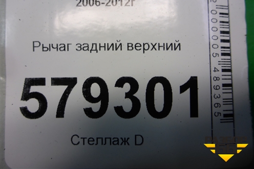 Рычаг задний верхний для Honda Civic 4D с 2006-2012г (Цивик)