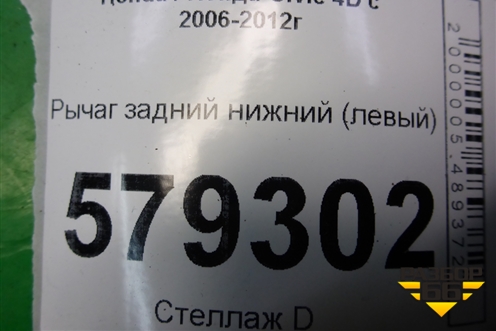 Рычаг задний нижний (левый) для Honda Civic 4D с 2006-2012г (Цивик)