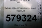 Кулак поворотный передний правый для Honda Civic 4D с 2006-2012г (Цивик)