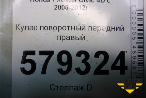 Кулак поворотный передний правый для Honda Civic 4D с 2006-2012г (Цивик)