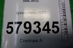 Кронштейн КПП для Honda Civic 4D с 2006-2012г (Цивик)
