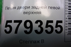 Петля двери задней левой верхняя для Honda Civic 4D с 2006-2012г (Цивик)