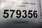 Петля двери задней левой нижняя для Honda Civic 4D с 2006-2012г (Цивик)