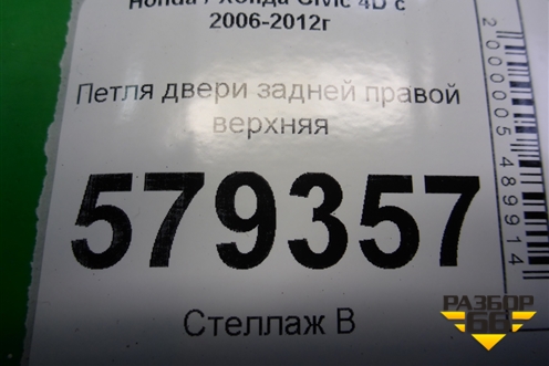 Петля двери задней правой верхняя для Honda Civic 4D с 2006-2012г (Цивик)