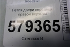 Петля двери передней правой верхняя для Honda Civic 4D с 2006-2012г (Цивик)