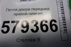 Петля двери передней правой нижняя для Honda Civic 4D с 2006-2012г (Цивик)