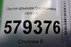 Петля крышки багажника левая для Honda Civic 4D с 2006-2012г (Цивик)