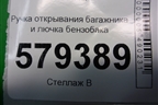 Ручка открывания багажника и лючка бензобака для Honda Civic 4D с 2006-2012г (Цивик)