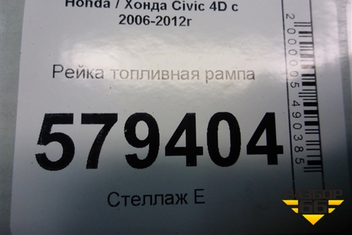 Рейка топливная рампа (1.8л R18A2) для Honda Civic 4D с 2006-2012г (Цивик)