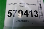 Накладка стекла переднего левого (кузовного) (73375SNL) для Honda Civic 4D с 2006-2012г (Цивик)