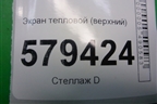Экран тепловой (верхний) для Honda Civic 4D с 2006-2012г (Цивик)