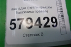 Накладка (петли крышки багажника правая) (74895SNA) для Honda Civic 4D с 2006-2012г (Цивик)