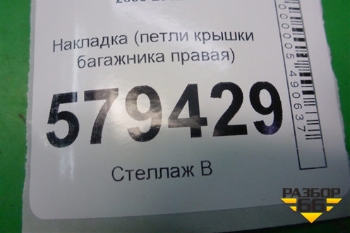 Накладка (петли крышки багажника правая) (74895SNA) для Honda Civic 4D с 2006-2012г (Цивик)