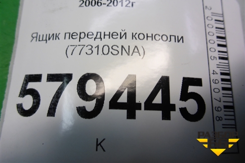 Ящик передней консоли (77310SNA) для Honda Civic 4D с 2006-2012г (Цивик)
