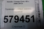 Проводка двери задней правой (32753SNAA110) для Honda Civic 4D с 2006-2012г (Цивик)