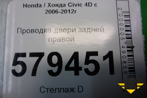 Проводка двери задней правой (32753SNAA110) для Honda Civic 4D с 2006-2012г (Цивик)