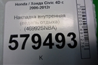 Накладка внутренняя (педаль отдыха) (46992SNBA) для Honda Civic 4D с 2006-2012г (Цивик)