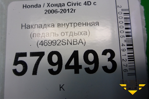 Накладка внутренняя (педаль отдыха) (46992SNBA) для Honda Civic 4D с 2006-2012г (Цивик)