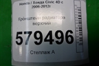 Кронштейн радиатора верхний для Honda Civic 4D с 2006-2012г (Цивик)