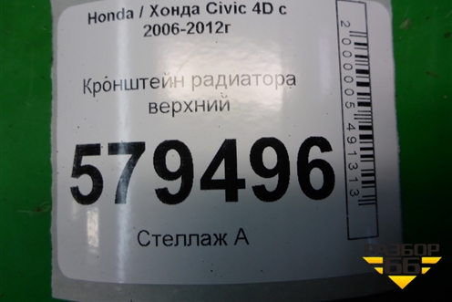 Кронштейн радиатора верхний для Honda Civic 4D с 2006-2012г (Цивик)