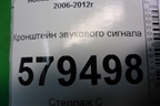 Кронштейн звукового сигнала для Honda Civic 4D с 2006-2012г (Цивик)