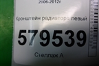 Кронштейн радиатора левый (кондиционера) для Honda Civic 4D с 2006-2012г (Цивик)
