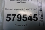 Сигнал звуковой (низктй тон) (55BK1200) для Honda Civic 4D с 2006-2012г (Цивик)