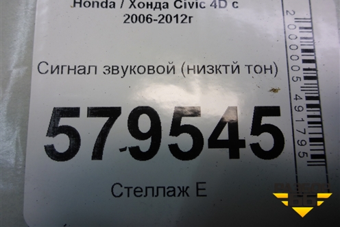 Сигнал звуковой (низктй тон) (55BK1200) для Honda Civic 4D с 2006-2012г (Цивик)