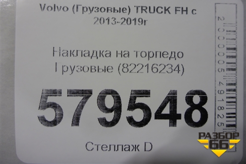 Накладка на торпедо  (82216234) для Volvo TRUCK FH с 2013-2019г (ФШ)