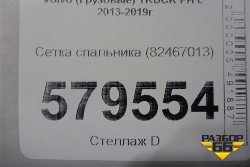 Сетка спальника (82467013) для Volvo TRUCK FH с 2013-2019г (ФШ)