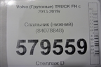 Спальник (нижний) (84078848) для Volvo TRUCK FH с 2013-2019г (ФШ)