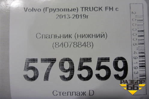 Спальник (нижний) (84078848) для Volvo TRUCK FH с 2013-2019г (ФШ)