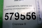 Уплотнитель капота (на решётку стеклоочистителей) для Honda Civic 4D с 2006-2012г (Цивик)
