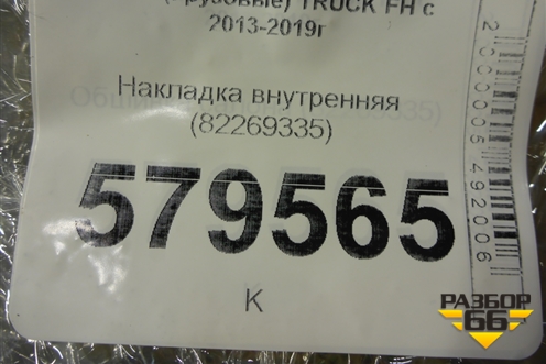 Накладка внутренняя (82269335) для Volvo TRUCK FH с 2013-2019г (ФШ)