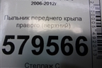 Пыльник переднего крыла правого (верхний) (74206SNA) для Honda Civic 4D с 2006-2012г (Цивик)