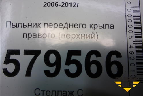 Пыльник переднего крыла правого (верхний) (74206SNA) для Honda Civic 4D с 2006-2012г (Цивик)