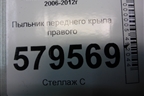 Пыльник переднего крыла правого (74105SNA) для Honda Civic 4D с 2006-2012г (Цивик)