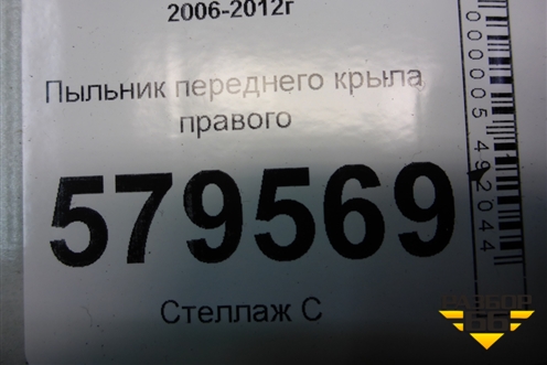 Пыльник переднего крыла правого (74105SNA) для Honda Civic 4D с 2006-2012г (Цивик)