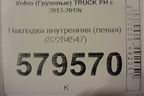 Накладка внутренняя (левая) (82284547) для Volvo TRUCK FH с 2013-2019г (ФШ)