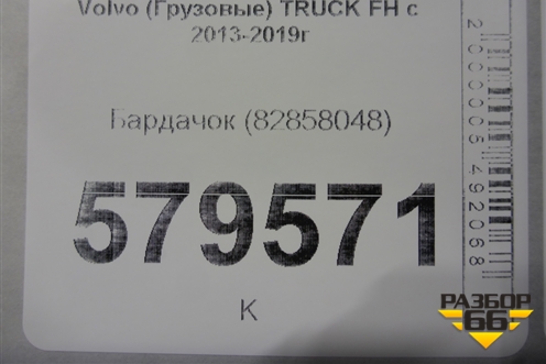 Бардачок (82858048) для Volvo TRUCK FH с 2013-2019г (ФШ)