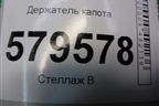 Держатель капота для Honda Civic 4D с 2006-2012г (Цивик)