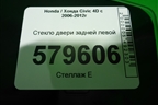 Стекло двери задней левой (2010г) для Honda Civic 4D с 2006-2012г (Цивик)
