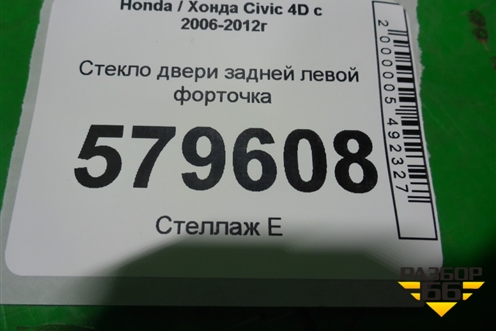 Стекло двери задней левой форточка (2010г) для Honda Civic 4D с 2006-2012г (Цивик)