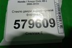 Стекло двери задней правой форточка (2010г) для Honda Civic 4D с 2006-2012г (Цивик)