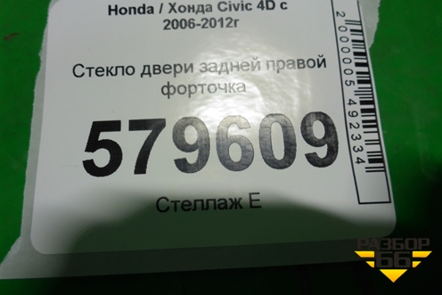 Стекло двери задней правой форточка (2010г) для Honda Civic 4D с 2006-2012г (Цивик)