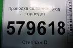 Проводка салонная (под торпедо) (32117SNKR040) для Honda Civic 4D с 2006-2012г (Цивик)
