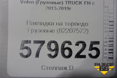 Накладка на торпедо  (82207572) для Volvo TRUCK FH с 2013-2019г (ФШ)