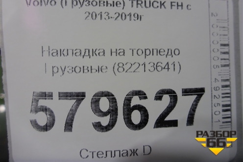 Накладка на торпедо  (82213641) для Volvo TRUCK FH с 2013-2019г (ФШ)